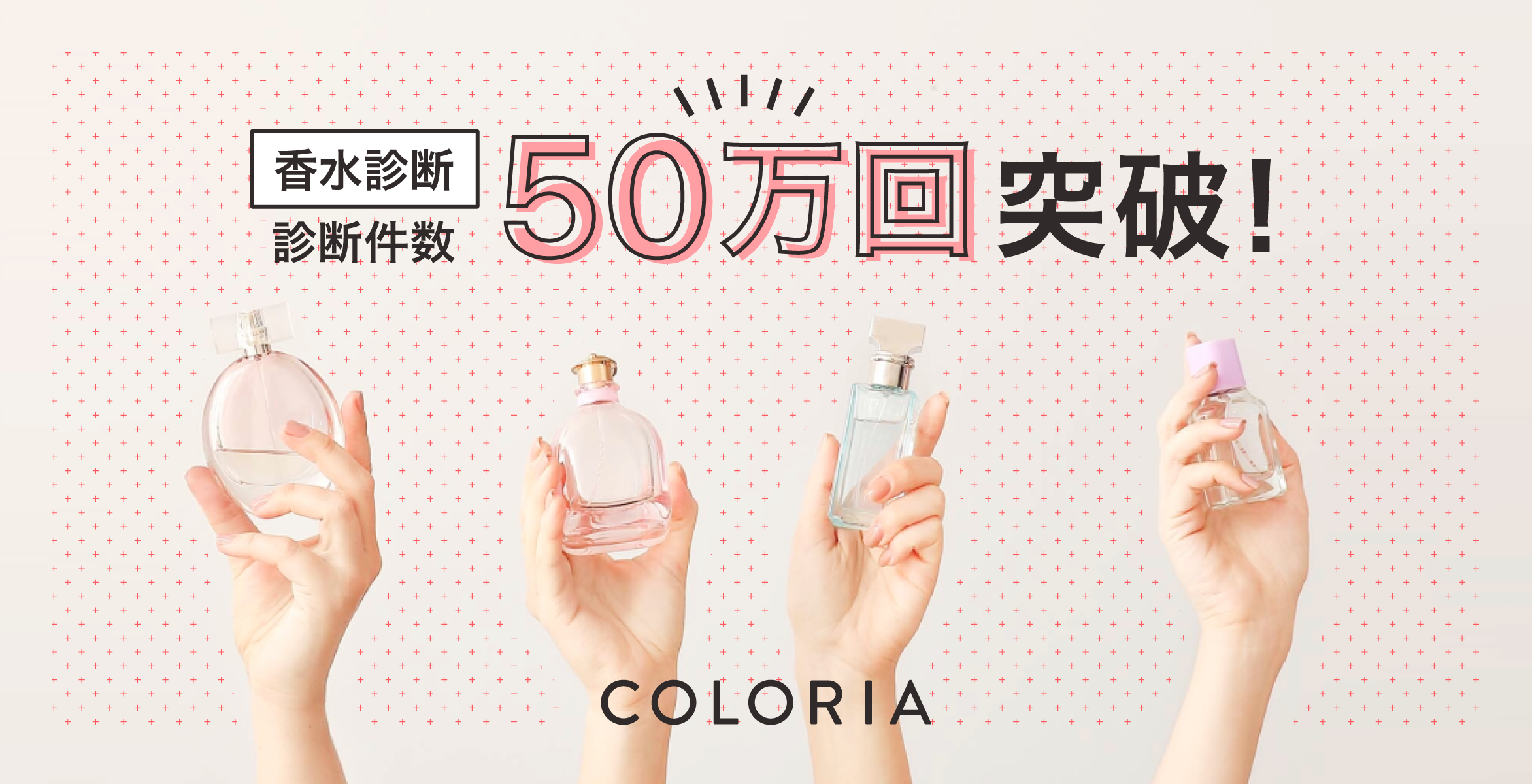 香りの総合プラットフォーム「カラリア」 「香水診断」件数50万回突破