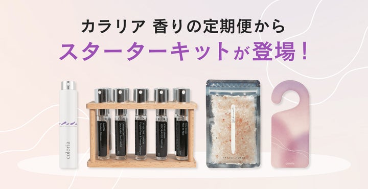 カラリア 香りの定期便」に様々な香りアイテムを楽しめる カラリア 香りの定期便」に様々な香りアイテムを楽しめる