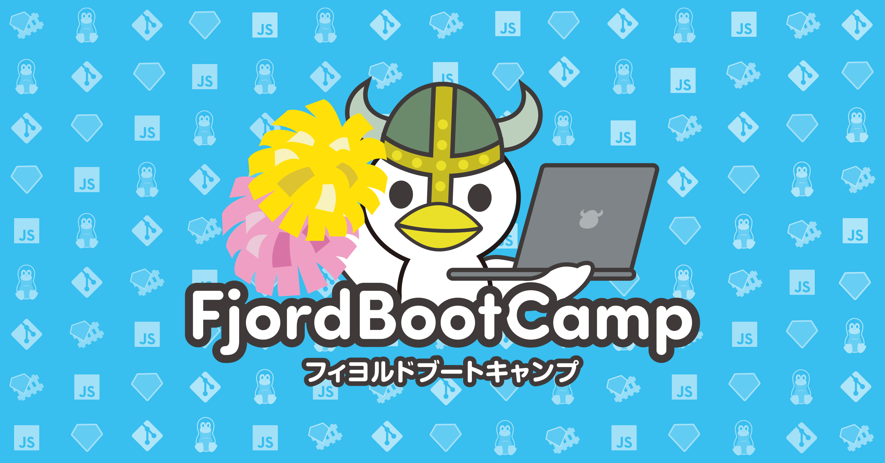 フィヨルドブートキャンプGW学習応援キャンペーン