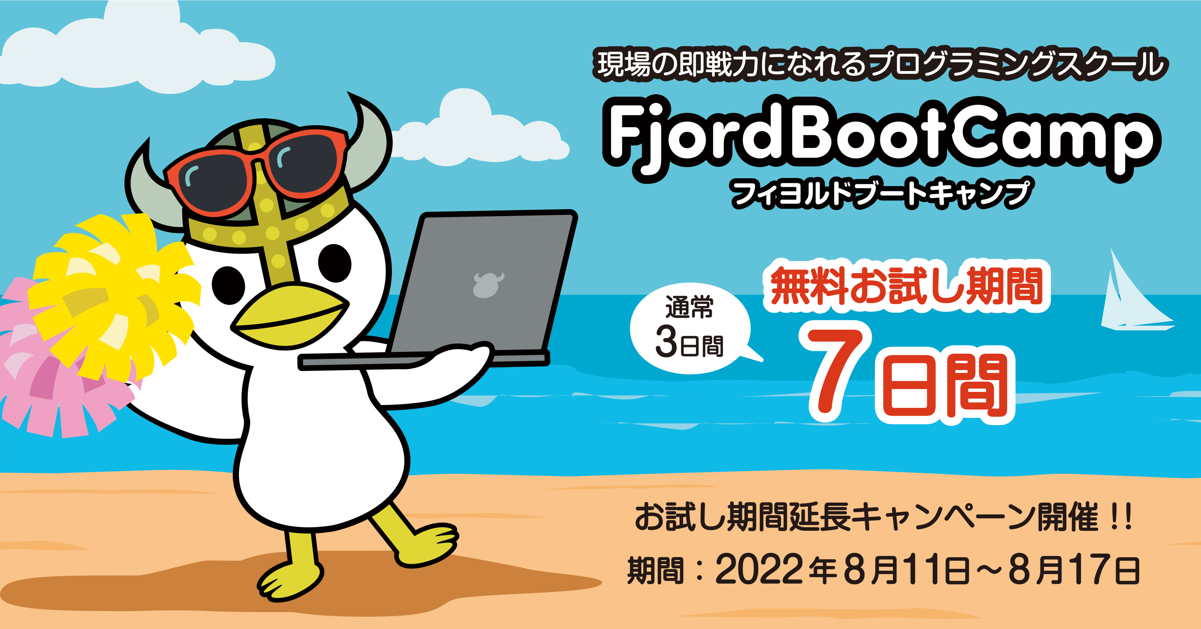 「フィヨルドブートキャンプ」夏の学習応援キャンペーン！！
