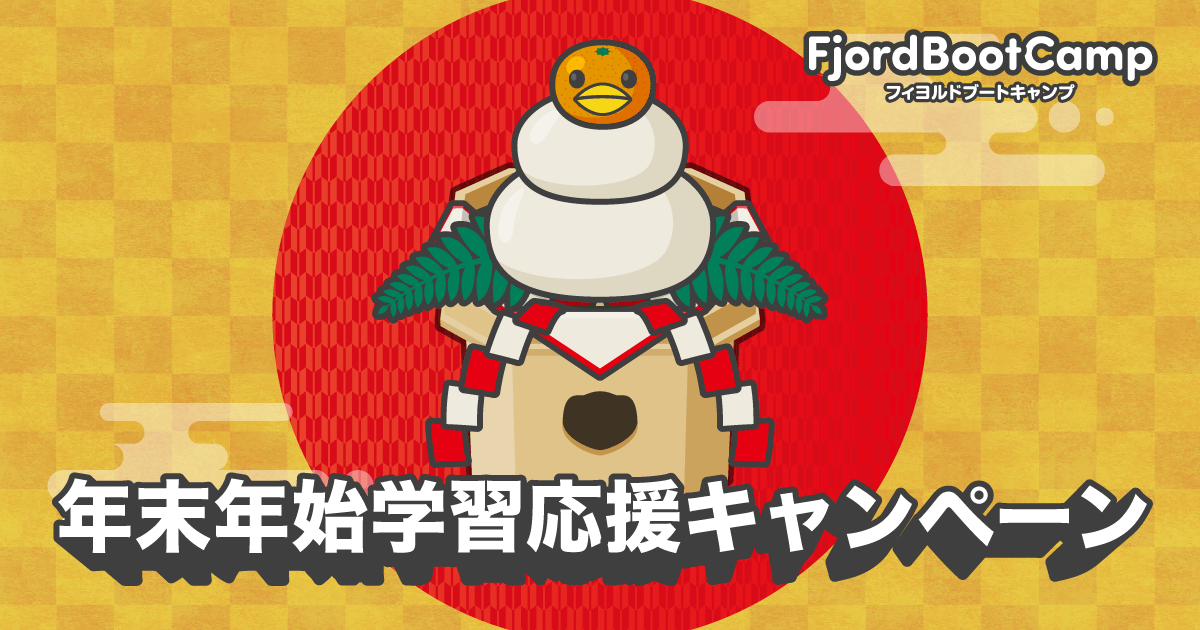 年末年始学習応援キャンペーン