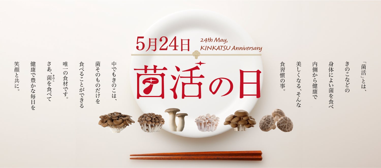 5月24日は菌活の日 菌活の日まであと何日 毎年大好評の毎日当たる カウントダウンキャンペーン今年も開催 ホクト株式会社のプレスリリース 5月24日は菌活の日 菌活の日まであと何日 毎年大好評の毎日当たる カウントダウンキャンペーン今年も開催 ホクト株式会社のプレスリリース