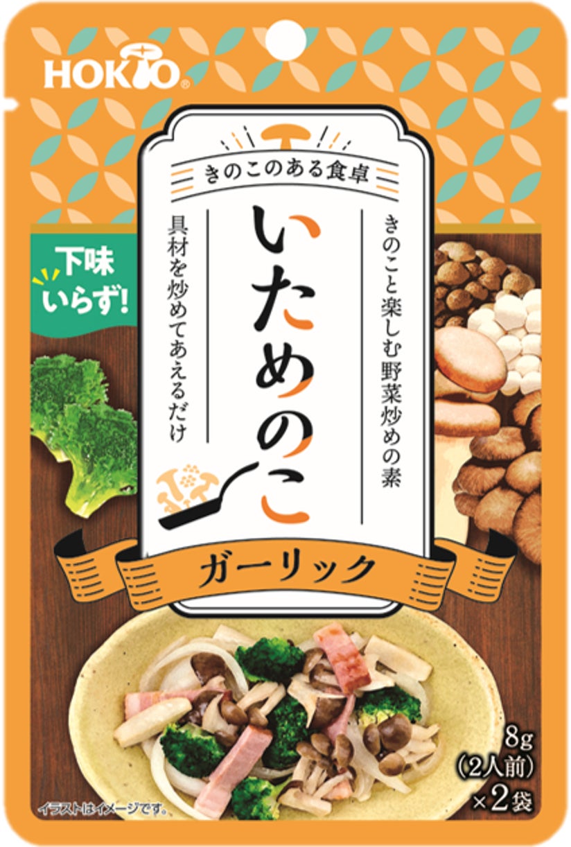 きのこのある食卓 健康な毎日 きのこと楽しむ野菜炒めの素 いためのこ 新発売 ホクト株式会社のプレスリリース きのこのある食卓 健康な毎日 きのこと楽しむ野菜炒めの素 いためのこ 新発売 ホクト株式会社のプレスリリース