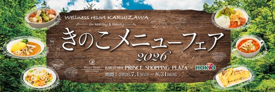 夏のキレイと元気を応援する「きのこメニューフェア2026」開催!ホクトのきのこを使った合計28品の絶品“きのこで菌活”メニューが勢揃い! 夏のキレイと元気を応援する「きのこメニューフェア2026」開催!ホクトのきのこを使った合計28品の絶品“きのこで菌活”メニューが勢揃い!