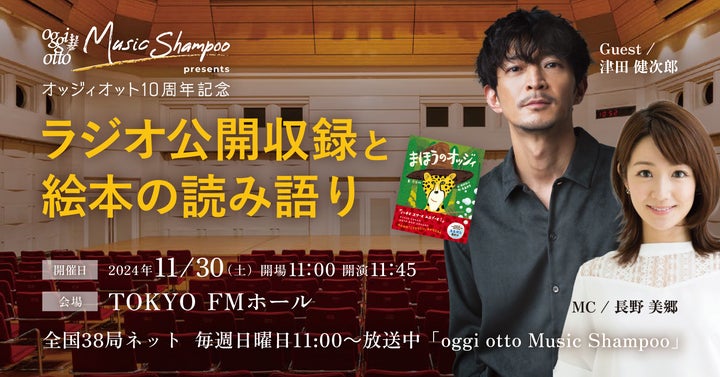 FMラジオ「oggi otto Music Shampoo」公開収録イベント11/30(土)開催 FMラジオ「oggi otto Music Shampoo」公開収録イベント11/30(土)開催