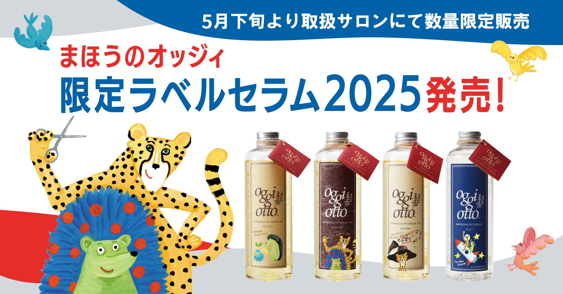 華やぐ今に似合う、限定デザインの“魔法のシャンプー®”がoggi ottoから 華やぐ今に似合う、限定デザインの“魔法のシャンプー®”がoggi ottoから
