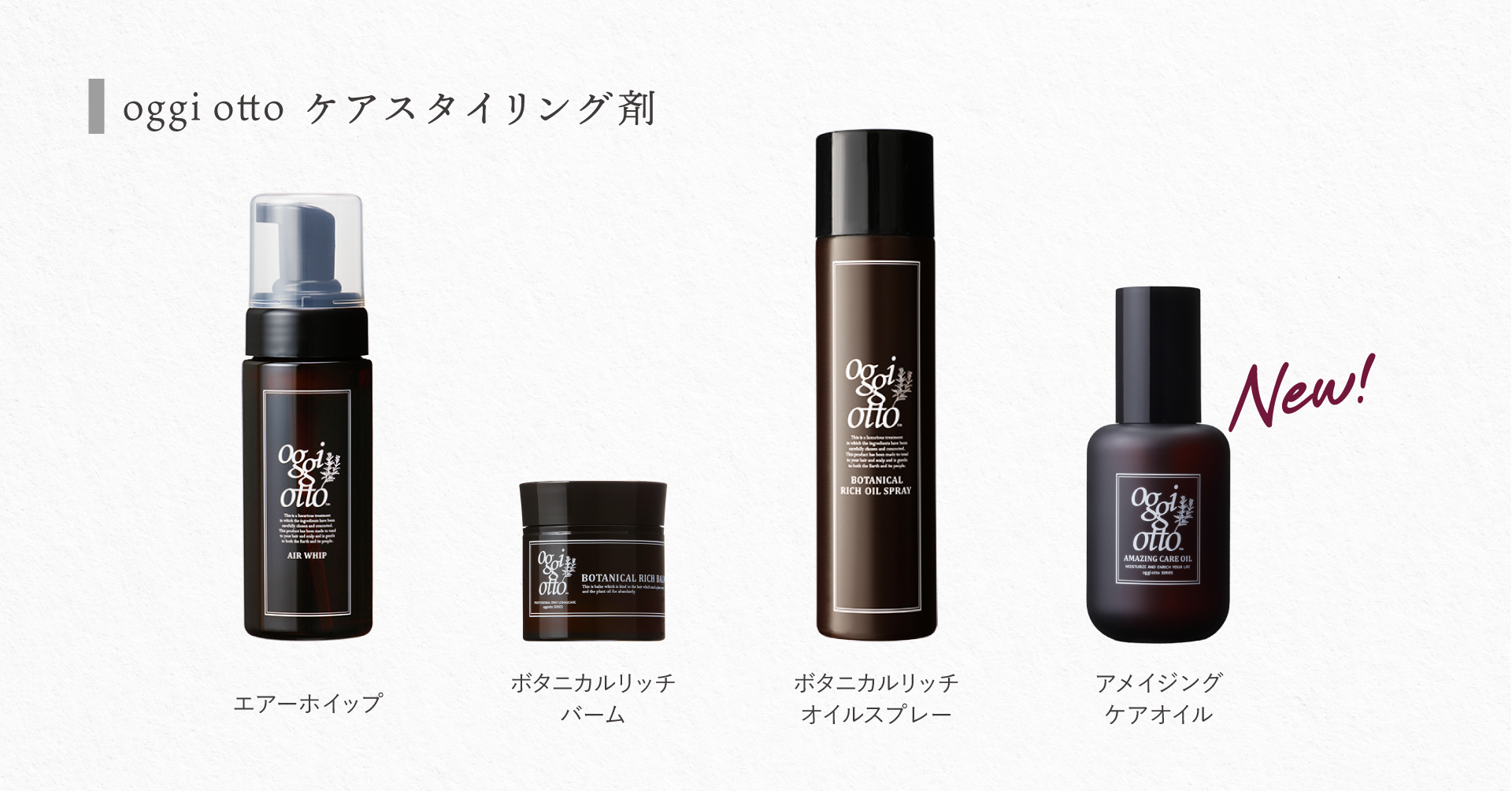 贅沢処方の天然オイルが、髪と心をうるおす。oggi ottoから新商品