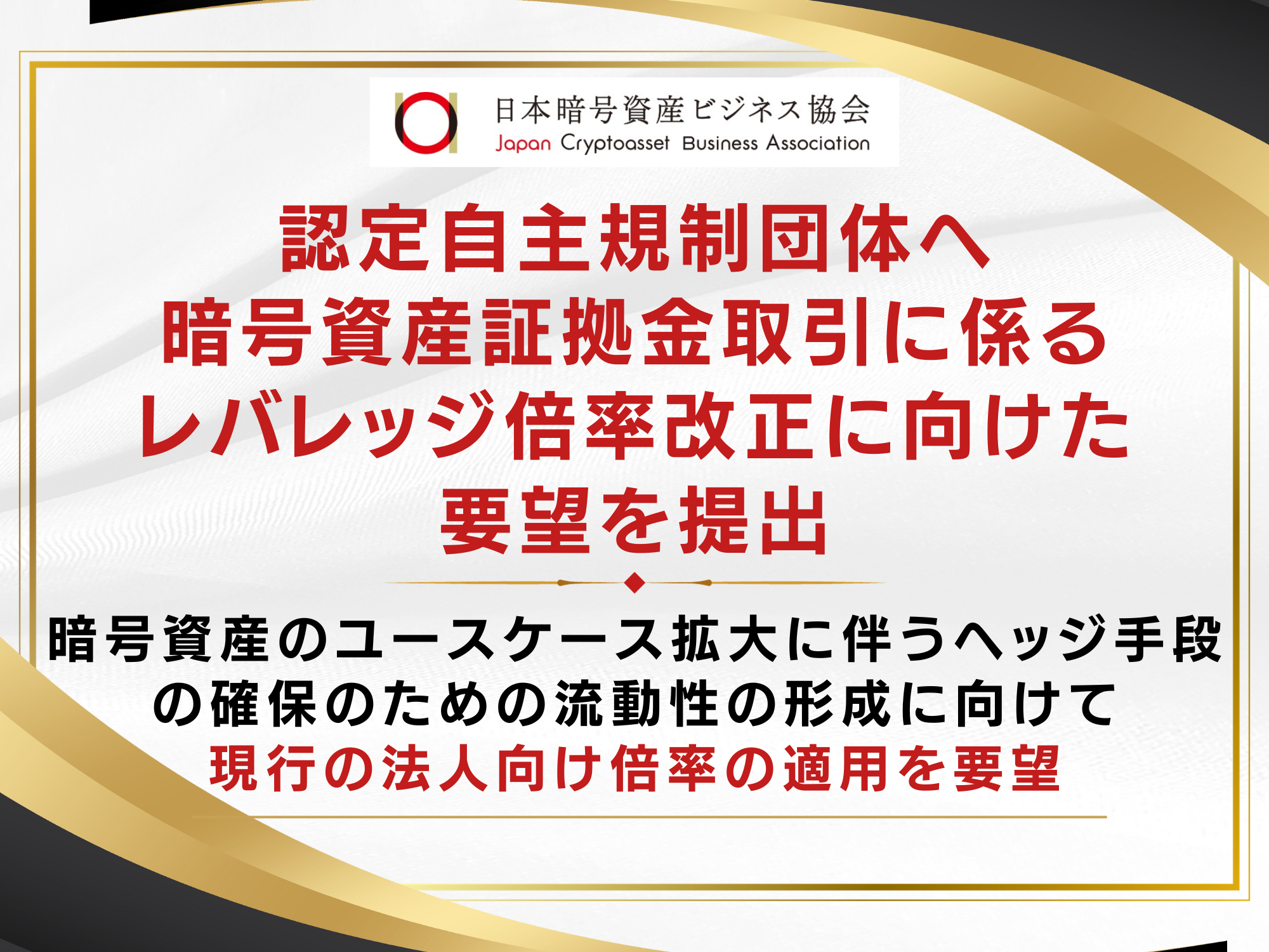 JCBA・JVCEA 暗号資産に係る2026年度税制改正要望書を政府宛てに
