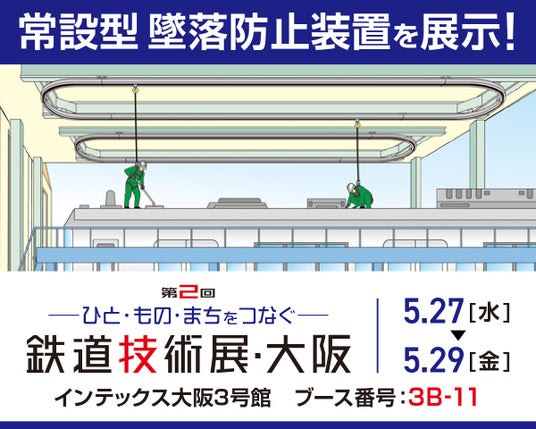 車両等の点検作業の安全対策に貢献する【墜落防止装置】を展示!「鉄道技術展・大阪2026」出展のお知らせ 車両等の点検作業の安全対策に貢献する【墜落防止装置】を展示!「鉄道技術展・大阪2026」出展のお知らせ