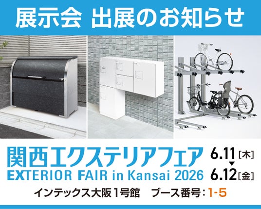 ゴミ収集庫・宅配ボックス・自転車ラックを展示!「関西エクステリアフェア2026」出展のお知らせ ゴミ収集庫・宅配ボックス・自転車ラックを展示!「関西エクステリアフェア2026」出展のお知らせ