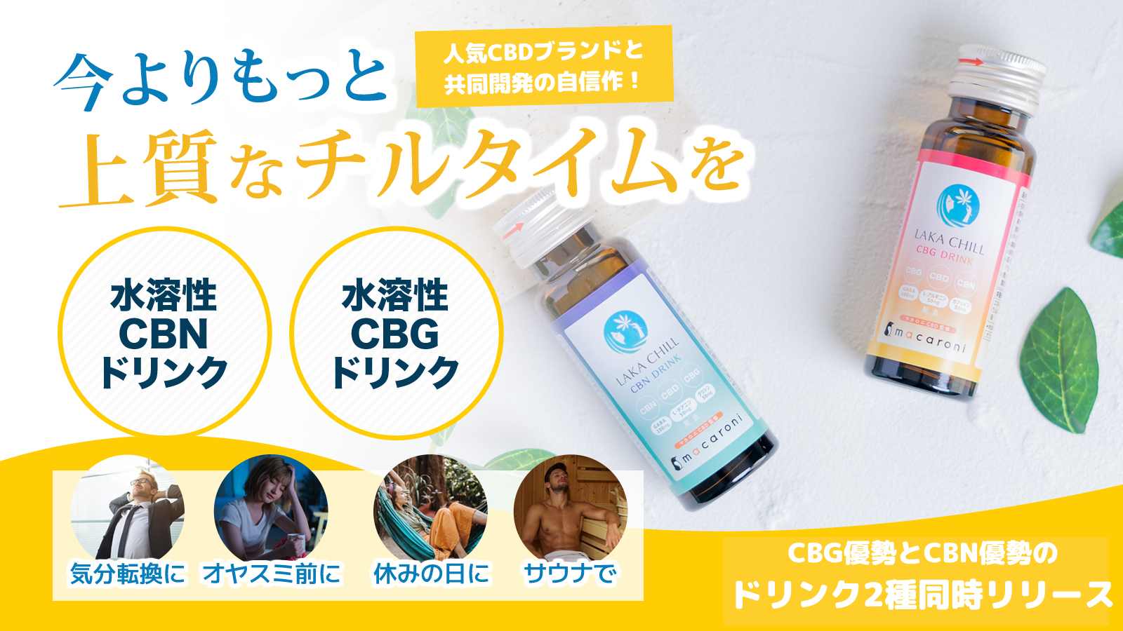 CBDドリンクの効果は？水溶性CBG/CBNドリンクが登場【LAKA CHILL