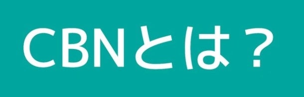 CBNとは？