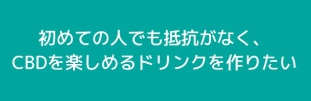 CBDドリンクの開発秘話
