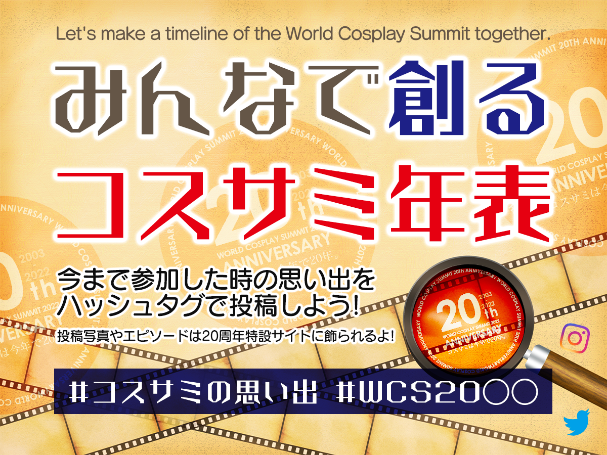 世界コスプレサミット20周年記念　みんなで創るコスサミ年表