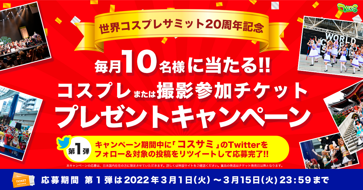 イベント参加チケットが当たるSNSキャンペーン