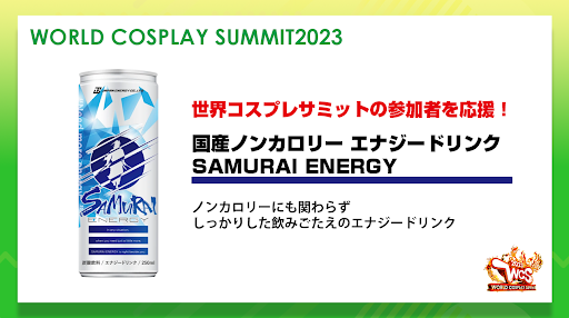 世界コスプレサミット2023」イベント詳細発表 第2弾 国産エナジー