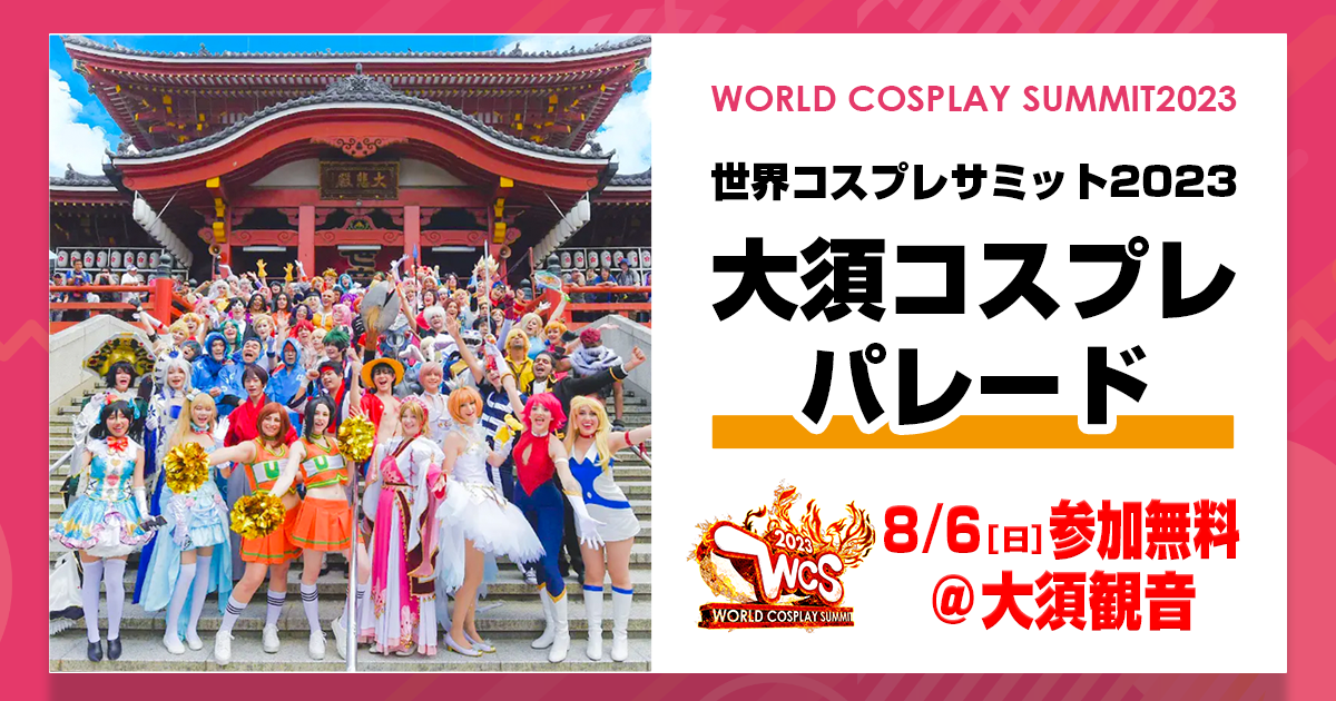 世界コスプレサミット2023」イベント詳細発表 第2弾 国産エナジー