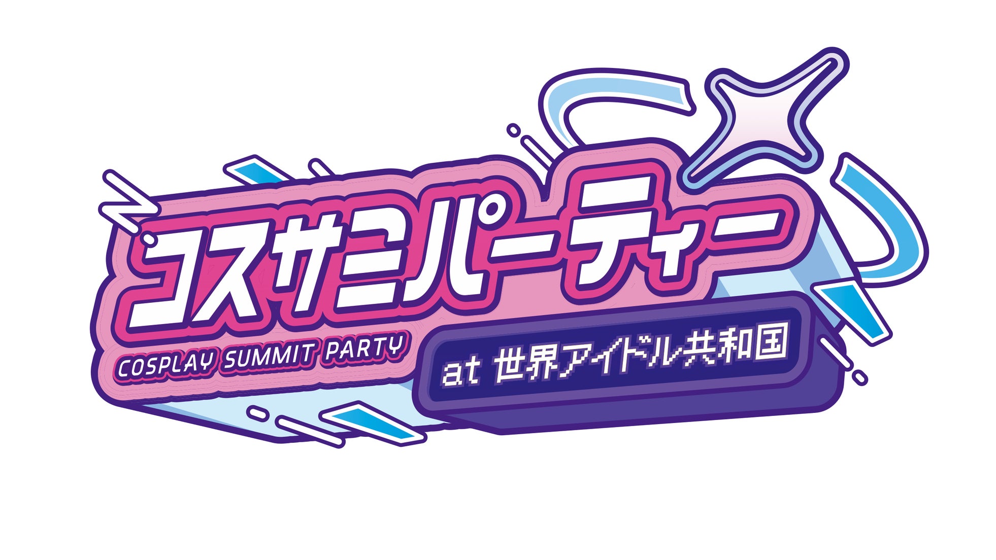 キャラクター・コスプレイヤーの誕生日を祝うパーティー「コスサミパーティー@世界アイドル共和国」開催決定!!