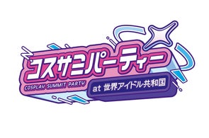 キャラクター・コスプレイヤーの誕生日を祝うパーティー「コスサミパーティー@世界アイドル共和国」開催決定!!