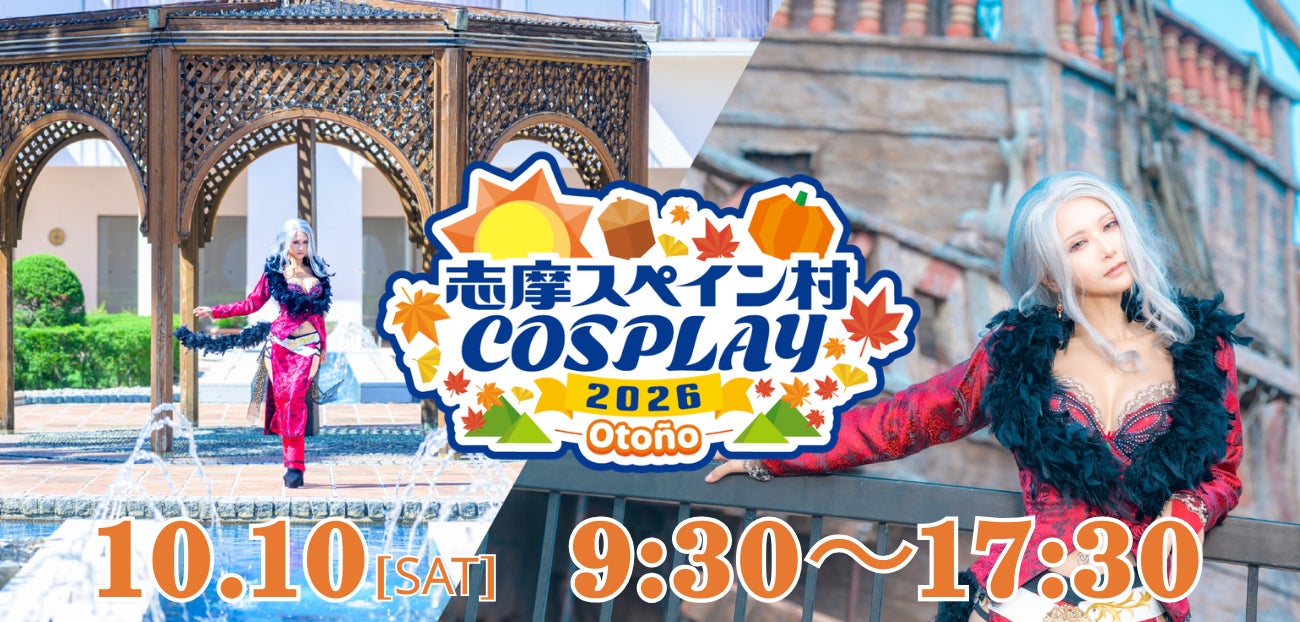 志摩コス2026 Otoño 〜志摩スペイン村COSPLAY〜