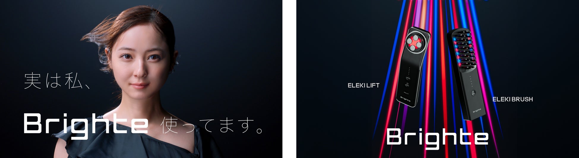 佐々木希アンバサダーで話題♡Brighte ELEKI BRUSH♡化粧水付き ブランドアンバサダーの佐々木希さん出演!新美容家電ブランド