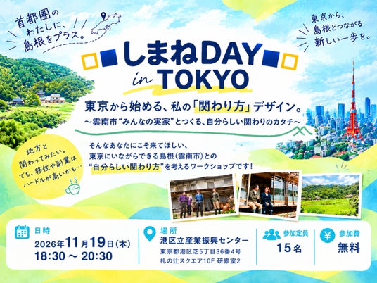 【11/19 東京開催】□■しまねDAY in TOKYO■□ 東京から始める、私の「関わり方」デザイン。 ~雲南市“みんなの実家”とつくる、自分らしい関わりのカタチ~ 【11/19 東京開催】□■しまねDAY in TOKYO■□ 東京から始める、私の「関わり方」デザイン。 ~雲南市“みんなの実家”とつくる、自分らしい関わりのカタチ~