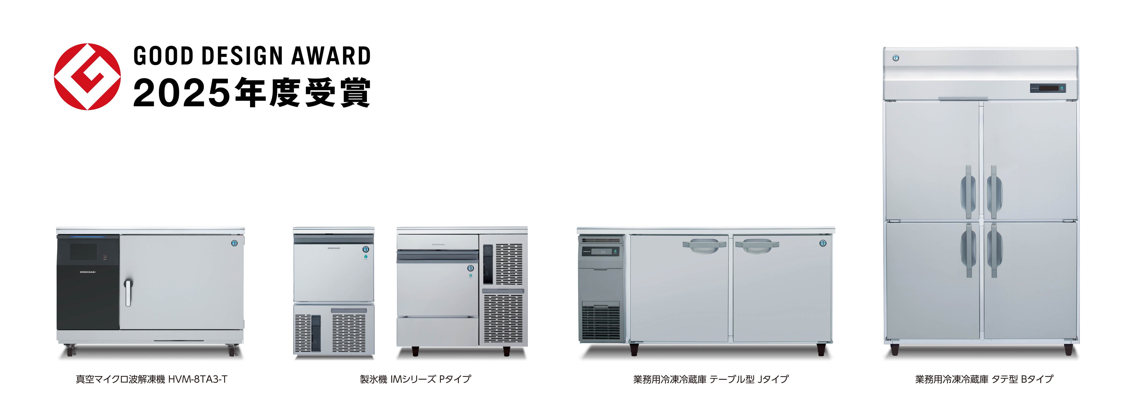 2025年度グッドデザイン賞」で初（※1）の4製品同時受賞 | ホシザキ株式