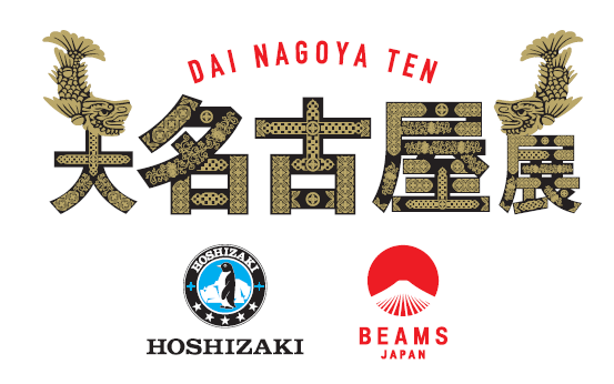 大名古屋展2023 ホシザキ × BEAMS 水野智路 ペンギン練り込 BEAMS JAPAN｜