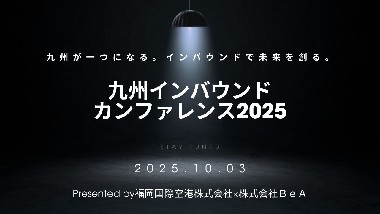 10月3日(金) 九州インバウンドカンファレンス2025、開催決定 - 福岡国際空港株式会社×株式会社BeA(共同開催)
