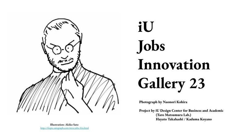 iU、アップル 創業者 スティーブ・ジョブズ のイノベーション思考を