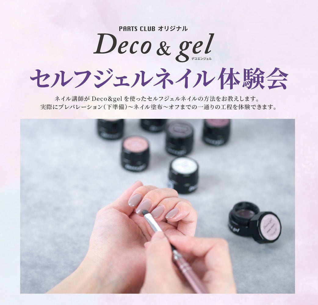 セルフジェルネイルの体験会を開催 Parts Clubオリジナルジェルネイル Deco Gel デコエンジェル の使い方を講師がレクチャー 株式会社 エンドレスのプレスリリース セルフジェルネイルの体験会を開催 Parts Clubオリジナルジェルネイル Deco Gel デコエンジェル の使い方を講師がレクチャー 株式会社 エンドレスのプレスリリース