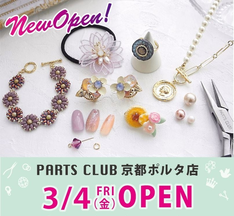 ビーズ アクセサリーパーツショップ Parts Club の新店が 3 4 金 京都駅前地下街 ポルタにオープン オープニングイベントも 株式会社エンドレスのプレスリリース ビーズ アクセサリーパーツショップ Parts Club の新店が 3 4 金 京都駅前地下街 ポルタにオープン オープニングイベントも 株式会社エンドレスのプレスリリース