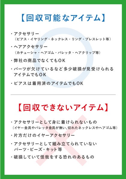 株式会社エンドレス、不用なアクセサリー類の回収活動について、ご郵送