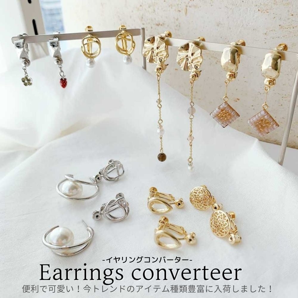 イヤリング派の方に朗報 ピアスをイヤリングとして着けられるコンバーターが330円 プチプラアクセサリー Luna Earth オンラインショップにて 4 28 木 より多数入荷 株式会社エンドレスのプレスリリース イヤリング派の方に朗報 ピアスをイヤリングとして着けられるコンバーターが330円 プチプラアクセサリー Luna Earth オンラインショップにて 4 28 木 より多数入荷 株式会社エンドレスのプレスリリース