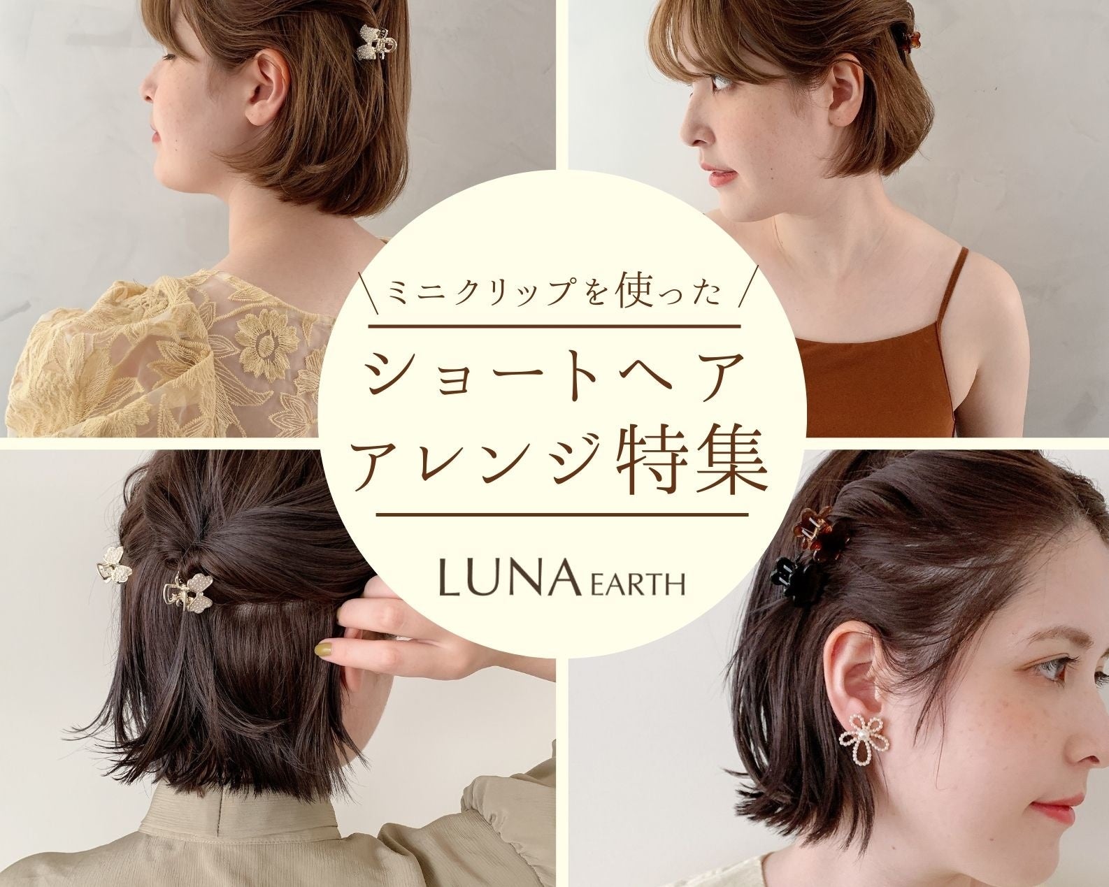 ショートヘアやボブに使っていただきたい 使い勝手の良いヘアクリップが Luna Earth オンラインショップにて 7 22 木 より多数入荷 株式会社エンドレスのプレスリリース ショートヘアやボブに使っていただきたい 使い勝手の良いヘアクリップが Luna Earth オンラインショップにて 7 22 木 より多数入荷 株式会社エンドレスのプレスリリース