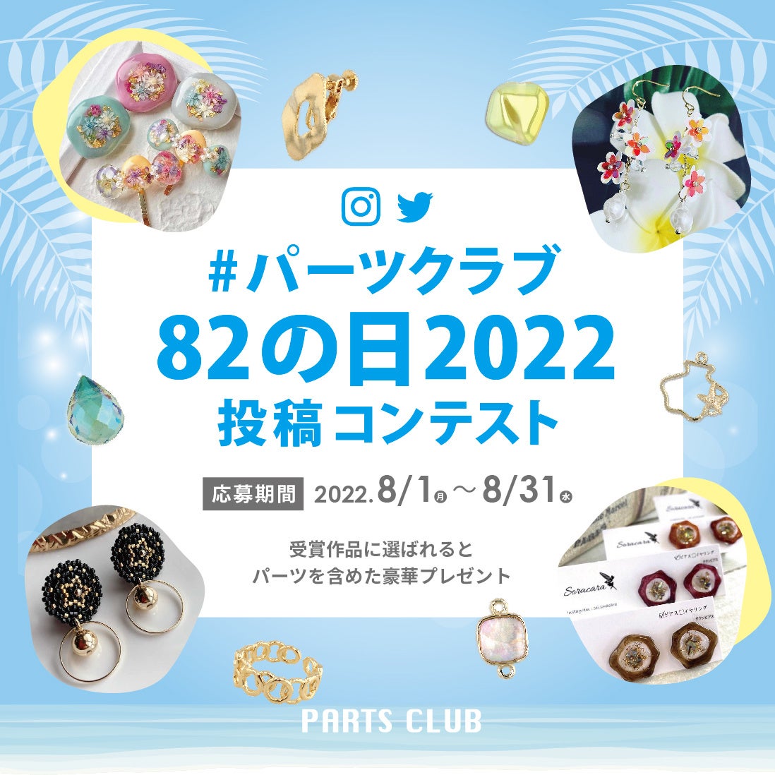 8月2日は「パーツクラブの日」ハンドメイドアクセサリー作品大募集