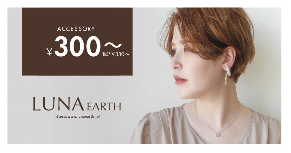 きらっとした輝きが魅力的なアクセサリーが「LUNA EARTH