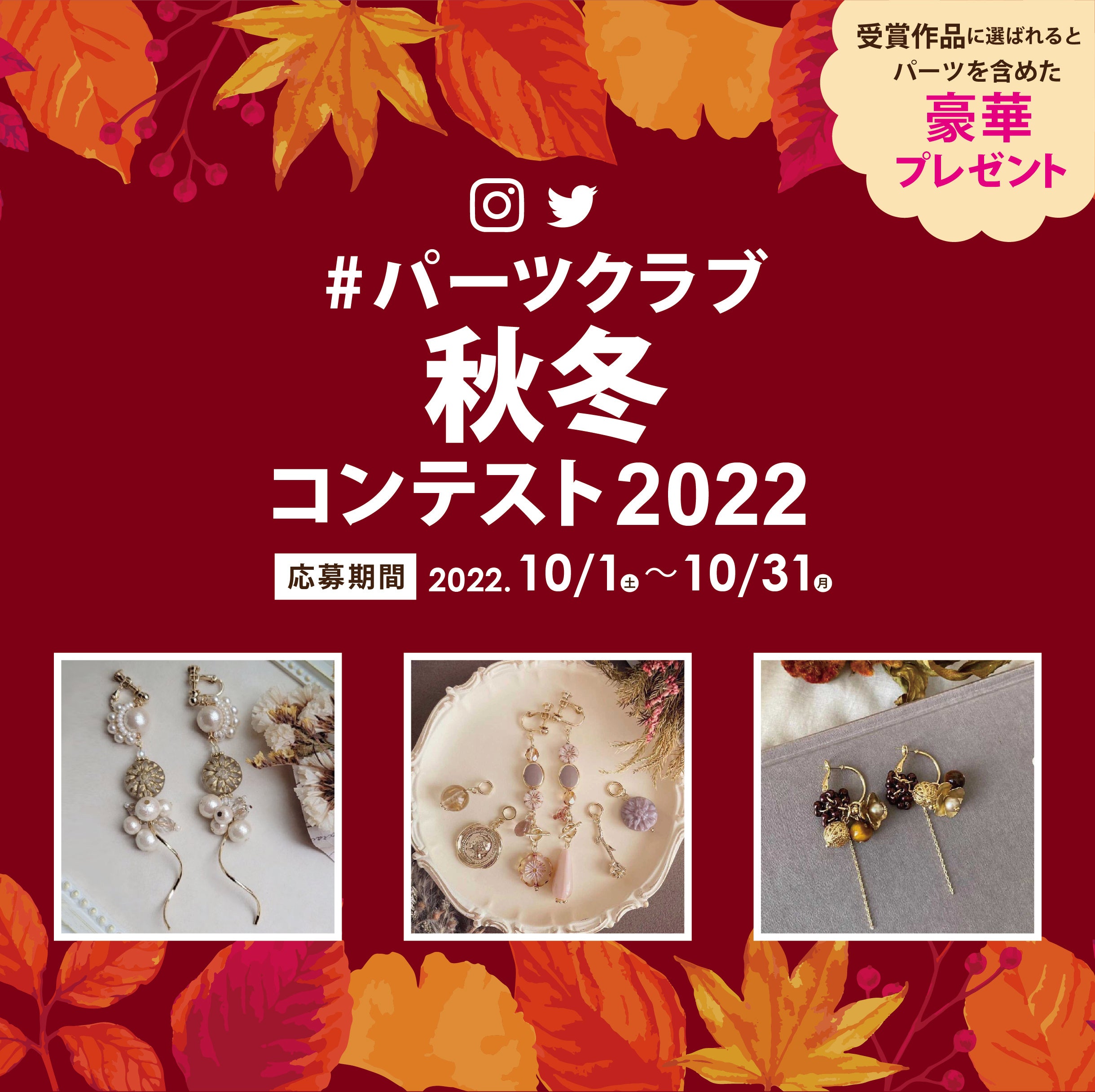 パーツクラブ秋冬コンテスト2022開催!!受賞作品にはパーツを含めた豪華セットをプレゼント!|株式会社エンドレスのプレスリリース パーツクラブ秋冬コンテスト2022開催!!受賞作品にはパーツを含めた豪華セットをプレゼント!|株式会社エンドレスのプレスリリース