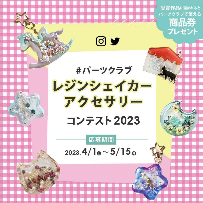 「パーツクラブレジンシェイカーアクセサリーコンテスト2023」開催！受賞作品には豪華パーツセットがプレゼント！手作り教室や講習会も開催中！