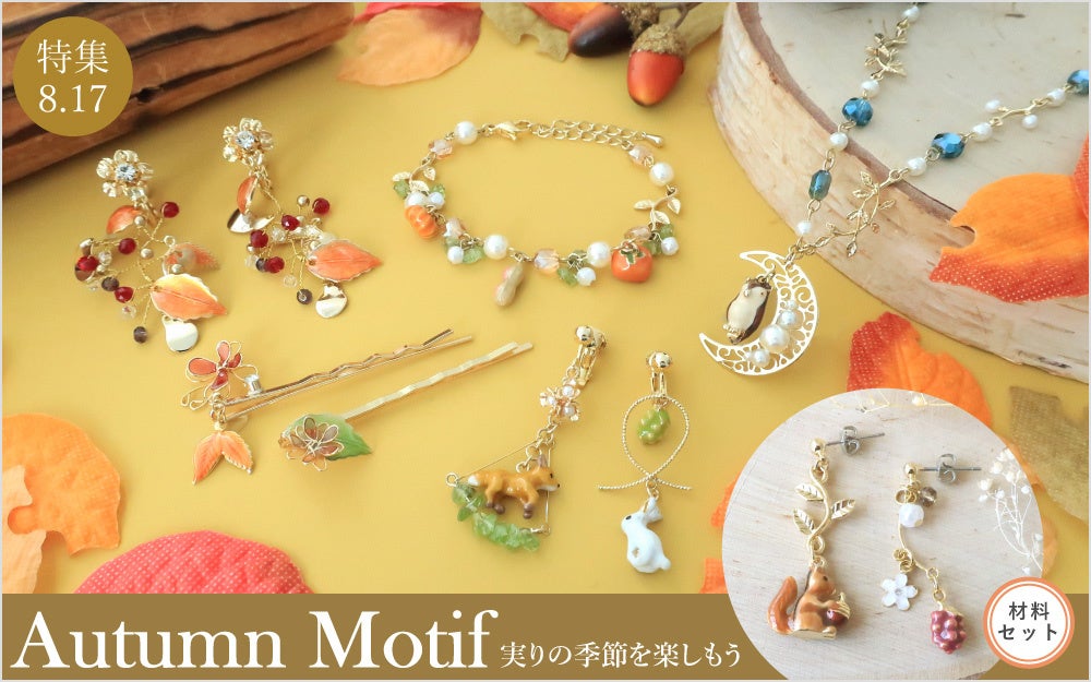 PARTS CLUB online <新商品掲載>8/17(木) 初心者向けハンドメイド PARTS CLUB online <新商品掲載>8/17(木) 初心者向けハンドメイド