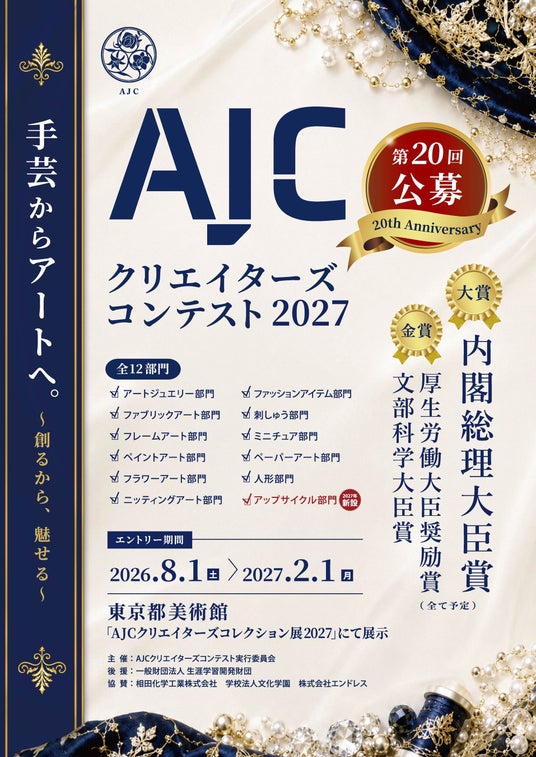 「AJCクリエイターズコンテスト2027」のエントリー受付が8月1日よりスタートしました 「AJCクリエイターズコンテスト2027」のエントリー受付が8月1日よりスタートしました
