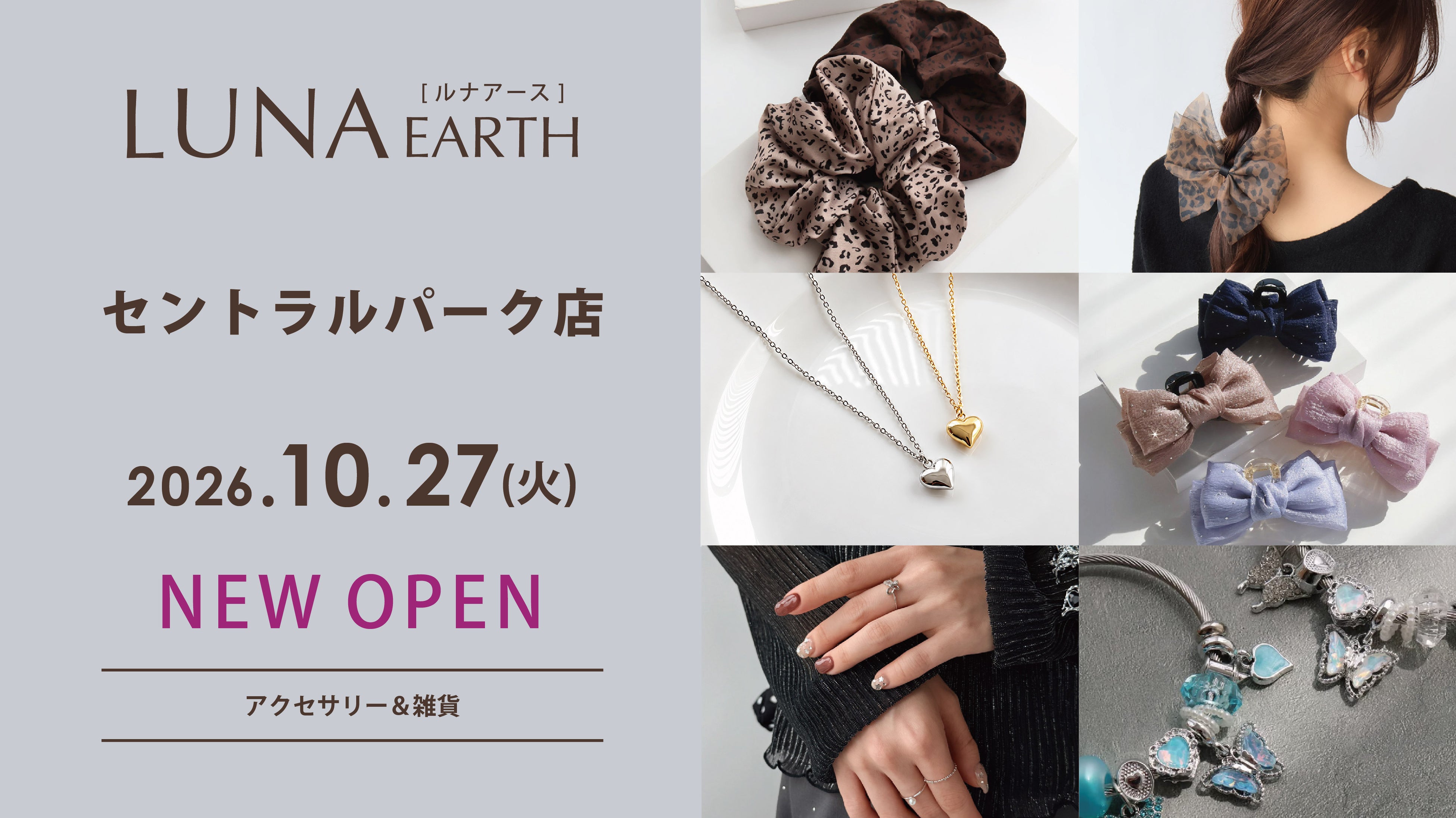 10/27（火）アクセサリーブランド「LUNA EARTH」セントラルパーク店がOPEN！330円（税込）～素材にこだわったアクセサリーが豊富。