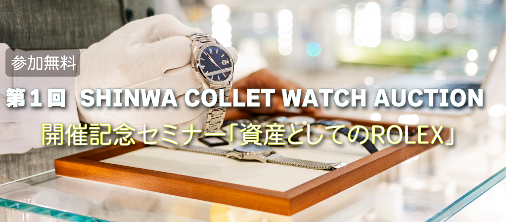 between the artsが、SHINWA AUCTIONと国内最大級の時計オークション