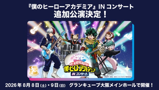『僕のヒーローアカデミア』INコンサート 2026年8月8日(土)、8月9日(日)の大阪公演が開催決定! 本日よりチケットの一次先行受付開始! グッズラインナップ全商品情報公開! 『僕のヒーローアカデミア』INコンサート 2026年8月8日(土)、8月9日(日)の大阪公演が開催決定! 本日よりチケットの一次先行受付開始! グッズラインナップ全商品情報公開!