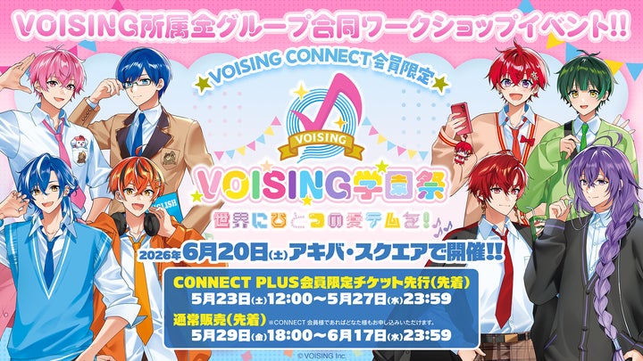 VOISING所属全グループ合同のワークショップイベント「VOISING学園祭 VOISING所属全グループ合同のワークショップイベント「VOISING学園祭