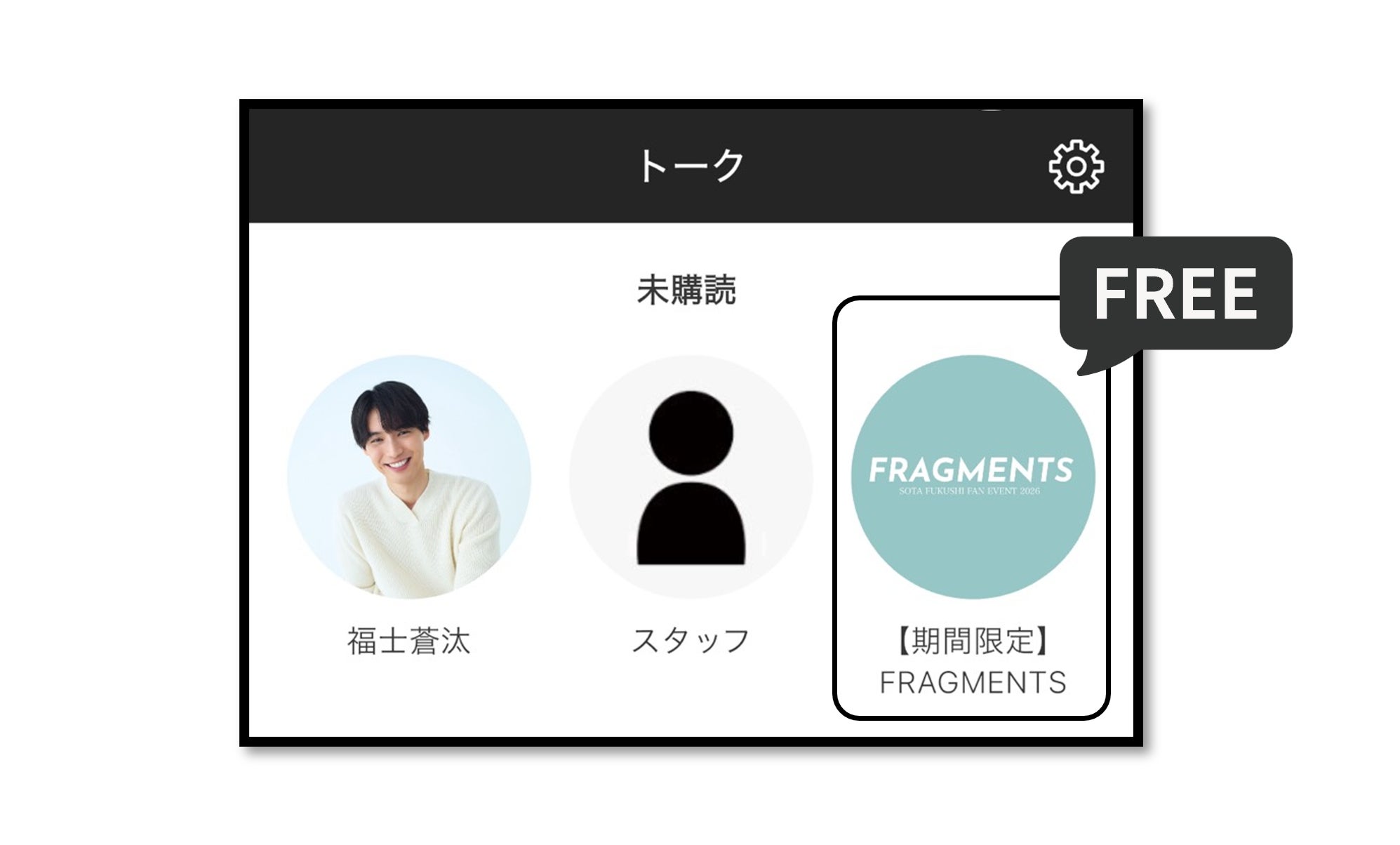 「福士蒼汰ファンイベント2026 ~FRAGMENTS~」開催記念!グローバルファンクラブにて無料トークルーム公開!!