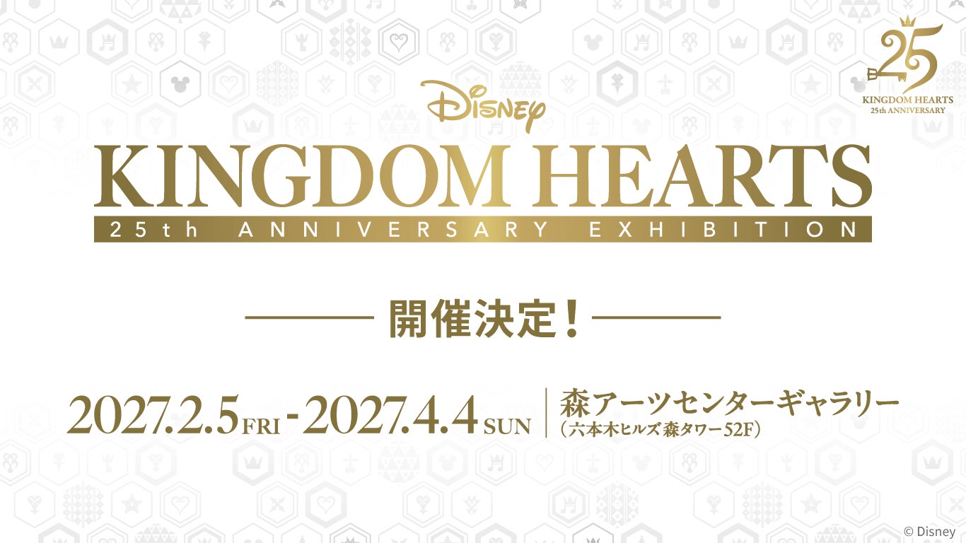 キングダムハーツ25周年展2027年2月開催!KH4への期待も高まる キングダムハーツ25周年展2027年2月開催!KH4への期待も高まる
