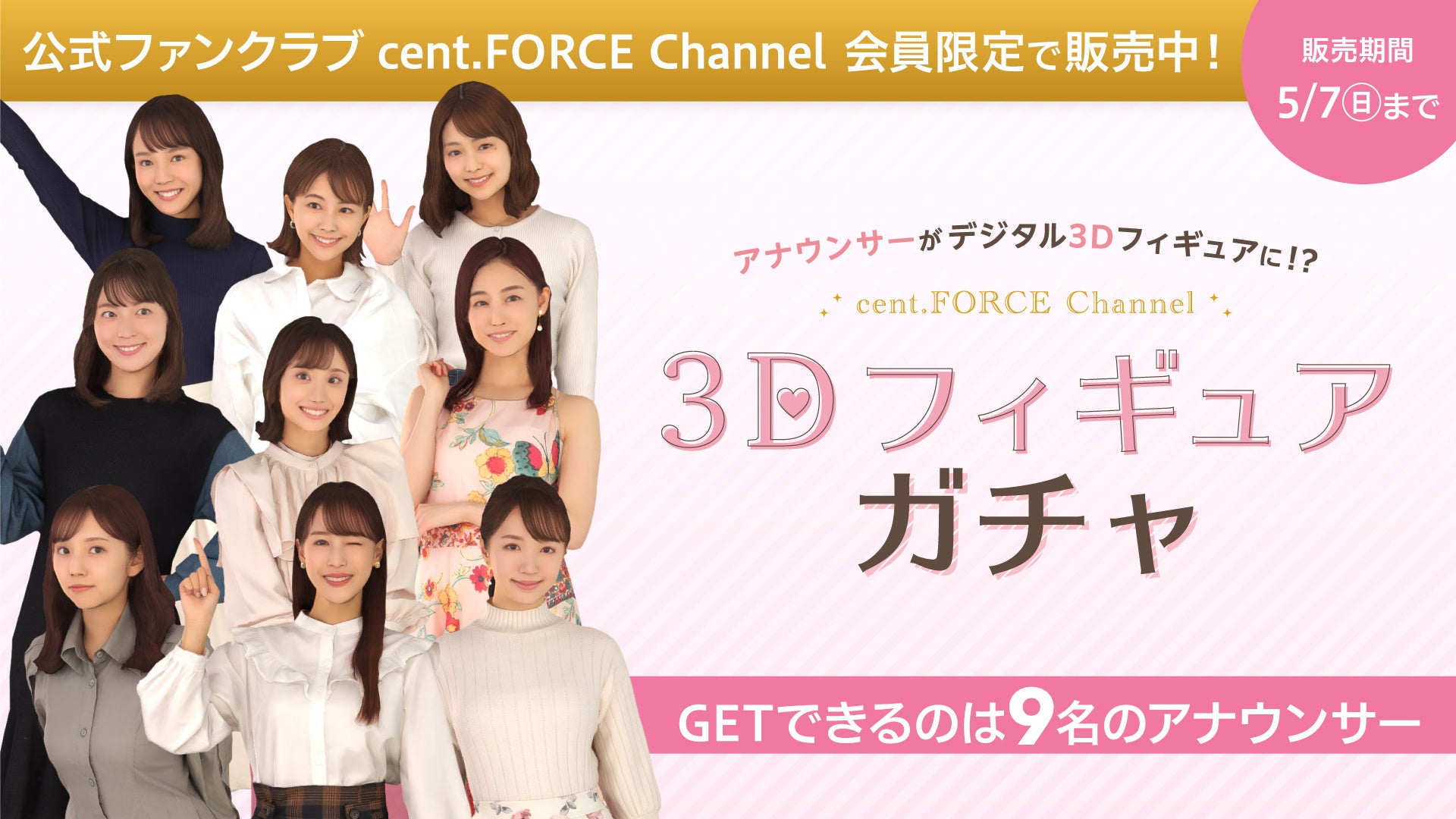 女子アナ sns 高画質 cent. Force所属アナウンサーの3Dフィギュアを利用したデジタルガチャが、本日3月23日(木)よりファンクラブ向けにサービス開始! | 株式会社ソニー・ミュージックソリューションズのプレスリリース