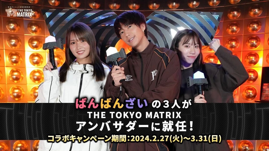 YouTuber「ばんばんざい」が挑戦!クリア率0.1%のダンジョン施設「THE TOKYO MATRIX」のアンバサダー就任 YouTuber「ばんばんざい」が挑戦!クリア率0.1%のダンジョン施設「THE TOKYO MATRIX」のアンバサダー就任