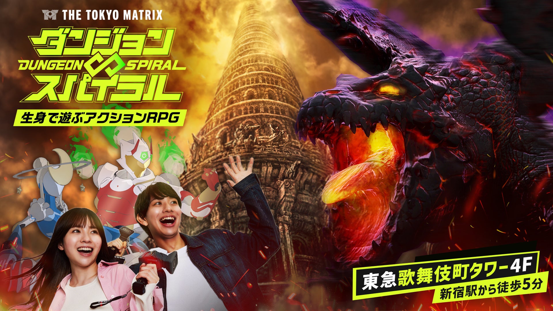 歌舞伎町に新体感型RPG!ダンジョン∞スパイラル3/20オープン! 歌舞伎町に新体感型RPG!ダンジョン∞スパイラル3/20オープン!